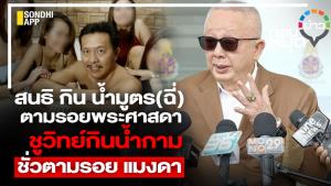 "สนธิ" กิน น้ำมูตร(ฉี่) ตามรอยพระศาสดา "ชูวิทย์"กินน้ำกามชั่วตามรอยแมงดา