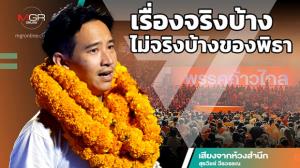 เรื่องจริงบ้างไม่จริงบ้างของพิธา