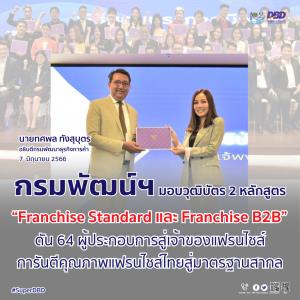 ถึงเวลาแฟรนไชส์โลดแล่นประกาศความสำเร็จธุรกิจจบใหม่ Franchise Standard และ B2B Franchise