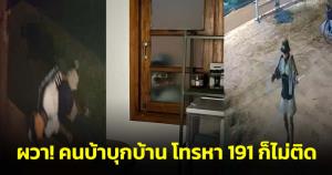 สาวสุดผวา! คนบ้าบุกบ้าน-ทำลายข้าวของกลางดึก โทร.191 ไม่ติด แจ้ง ตร.รับสายงัวเงีย บอกทำอะไรไม่ได้ ทำได้แค่จับไปขังแล้วก็ปล่อย