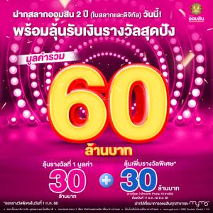 ฤดูนี้ไม่มีร่มให้กาง มีแต่เงินล้านให้ลุ้น กับสลากออมสิน 2 ปี จากออมสิน