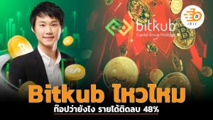 Bitkub ไหวไหม ท๊อปว่ายังไง รายได้ติดลบ 48%