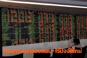 หุ้นปิดเช้าบวก 2.16 จุด แกว่งกรอบแคบ-ไร้ปัจจัยใหม่