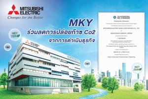 มิตซูบิชิ อีเล็คทริค ร่วมลดการปล่อยก๊าซ Co2 จากการดำเนินธุรกิจ