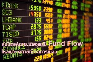 หุ้นปิดพุ่ง 26.29 จุด รับ Fund Flow ไหลเข้า คลายกังวลการเมือง
