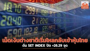 เม็ดเงินต่างชาติเริ่มไหลกลับเข้าหุ้นไทย ดัน SET INDEX ปิด +26.29 จุด