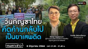 เครือข่ายฯ ย้ำเรียกร้อง "กัญชาเสรีเพื่อการแพทย์" คัดค้านกลับไปเป็นยาเสพติด