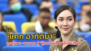 รู้จัก "แคท อาทิติยา" ลูกทุ่งสาว-นางงาม สู่ "ผู้กองคนสวย" ในวัย 26 ปี : ข่าวเด็ดแมเนเจอร์