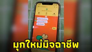 มาอีกขั้น! มิจฉาชีพกับมุกใหม่ ทำทีสนิทสนม ก่อนส่งลิงก์ดูดเงินให้กด