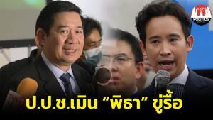 เลขาฯ ป.ป.ช.ไม่หวั่น “พิธา” ขู่ รื้อองค์กรอิสระ ระบุแล้วแต่คนจะมองว่าถูกครอบงำ