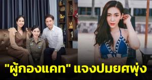 "ผู้กองแคท" แจงโพสต์ภาพให้พ่อแม่ติดยศไม่มีเจตนาอวดอ้าง ขอโทษหากกระทบจิตใจพี่น้องตำรวจ