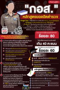 ทำความรู้จัก "กอส." หลักสูตรยอดฮิตตำรวจ