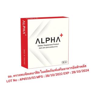 อย.เตือนอาหารเสริม "Alpha+" ผสมยาอันตรายแก้เซ็กซ์เสื่อม "ซิลเดนาฟิล" ส่อทำตาบอด หัวใจล้มเหลว