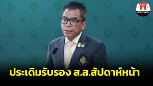 กกต.เริ่มรับรอง ส.ส.สัปดาห์หน้า ประเดิมกลุ่มไร้ร้องเรียน เปรียบ 25 ปี หน่วยงานเหมือนวัยรุ่นเปี่ยมพลัง