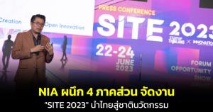 NIA ผนึก 4 ภาคส่วน จัดงาน "SITE 2023" นำไทยสู่ชาตินวัตกรรม