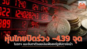 หุ้นไทยปิดร่วง -4.39 จุด โบรกฯ แนะจับตาตัวเลขเงินเฟ้อสหรัฐฯ สัปดาห์หน้า