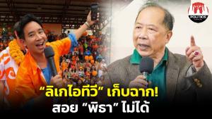 “ไพศาล” ชี้เปรี้ยง “ลิเกไอทีวี” เก็บฉากกลับบ้าน สอย “พิธา” ตกสวรรค์ไม่ได้