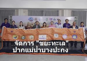 บ้านปู ร่วมกับ ทช. เปิดตัว “โครงการความร่วมมือในการจัดการขยะทะเล  โดยการมีส่วนร่วมของทุกภาคส่วนในบริเวณปากแม่น้ำ”