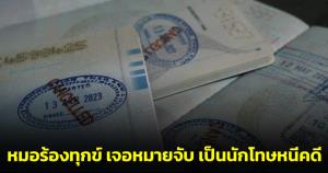 หมอร้องทุกข์ ทำงานสุจริต รับราชการมา 13 ปี เจอหมายจับ เป็นนักโทษหนีคดี