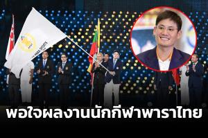 ปิดฉากพาราฯ "ณัยณพ" ประธานพาราไทยฯ พอใจที่ 2 เก็บตัวลุยต่อหางโจวเอเชี่ยนพาราเกมส์