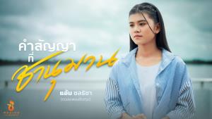 ‘แอ้ม’ อำนาจเจริญ เหลือเพียงลิขิตฟ้า/หนังเร่