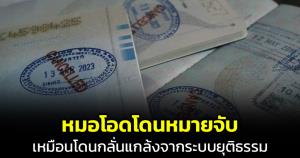 เพจดังเผยเรื่องราว "หมอ" สุดช็อก  ทำงานสุจริตกลับโดนหมายจับ สุดท้อกับระบบยุติธรรม