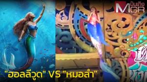 The Little Mermaid ฉบับนางเงือกลอยฟ้าของ "ระเบียบวาทะศิลป์" ที่ทำเอาคนดูอย่างว้าว! (คลิป)