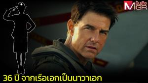 "พีท มาเวอริค" นายทหารที่ใช้เวลาในการเลื่อนยศช้าที่สุด (คลิป)
