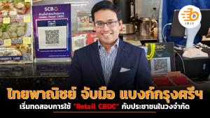 ไทยพาณิชย์ จับมือ แบงก์กรุงศรีฯ เริ่มทดสอบการใช้ “Retail CBDC” กับประชาชนในวงจำกัด