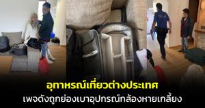 อุทาหรณ์! เพจดังเที่ยวต่างประเทศเจอโจรลักทรัพย์ เศร้าหนักที่พักไม่มีกล้อง ไม่มีตำรวจ อ้างความเป็นส่วนตัว