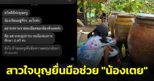 ขอบคุณน้ำใจ! สาวใจบุญยื่นมือช่วย "น้องเตย" ส่งเรียนถึง ป.ตรี-ซ่อมแซมบ้าน