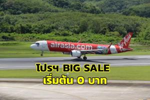 จองด่วน! แอร์เอเชีย จัดโปรฯ “BIG SALE” เริ่มต้น 0 บาท ทั้งเส้นทางบินในไทย-ต่างประเทศ