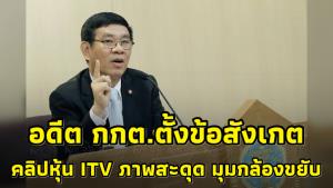 “สมชัย” สะกิด สังเกตคลิปบันทึกประชุมผู้ถือหุ้น ITV ภาพสะดุด-มุมกล้องขยับ ถามตัดต่อหรือไม่
