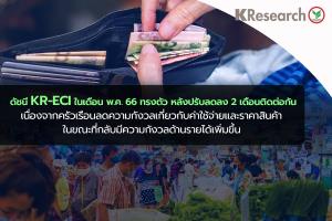เผยดัชนี KR-ECI เดือน พ.ค.66 ทรงตัว จับตาการจัดตั้งรัฐบาลชุดใหม่