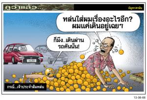 กรณ์...เจ้าประจำส้มหล่น