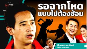 รอฉากโหดแบบไม่ต้องซ้อม