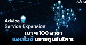 แอดไวซ์เตรียมขยายศูนย์บริการ ปีนี้เพิ่ม 100 สาขา