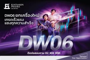 บล.เกียรตินาคินฯ ยกเครื่อง DW06 อัปสปีดระบบคำนวณราคา