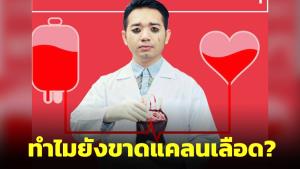 “หมอแล็บ” ไขข้อสงสัยมีการ “ขอบริจาคเลือด” ทุกวัน แต่ทำไมยังขาดแคลน