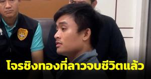จุดจบไม่น่าจำ โจรจี้ชิงทอง 54 บาทที่ สปป.ลาว ตัดสินใจจบชีวิตตัวเองที่คุก