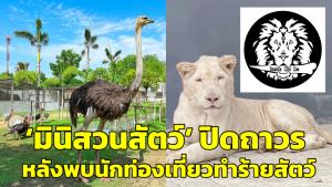 ‘มินิสวนสัตว์’ ประกาศ! ปิดถาวร หลังพบผู้ปกครองไม่ดูแลบุตรหลาน ปล่อยรังแกสัตว์