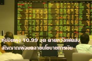 หุ้นปิดพุ่ง 10.99 จุด คาดหวังเฟดส่งสัญญาณผ่อนคลายนโยบายการเงิน