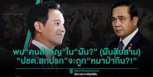 พบ“คนสำคัญ”ใน“ฝัน?” (ฝันสิบสาม) “ปชต.สกปรก”จะถูก“หมาป่ากิน?!”