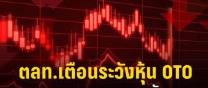 ตลาดหลักทรัพย์ฯ เตือนผู้ลงทุนระมัดระวังก่อนซื้อขายหุ้น OTO