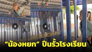 “น้องหยก” เยาวชนวัย 15 ปีนรั้วโรงเรียน เหตุยามปิดประตูไม่ให้เข้าหลังโดนไล่ออก