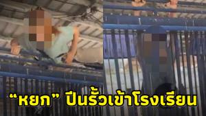 “หยก” อดีตผู้ต้องหา ม.112 วัย 15 ปีนรั้วเข้าโรงเรียนหลังโดนไล่ออก ชาวเน็ตตำหนิควรเคารพกฎระเบียบ