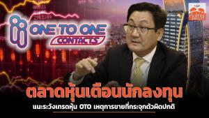 ตลาดหุ้นเตือนนักลงทุนแนะระวังเทรดหุ้น OTO เหตุการขายที่กระจุกตัวผิดปกติ