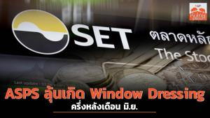 ASPS ลุ้นเกิด Window Dressing ครึ่งหลังเดือน มิ.ย.