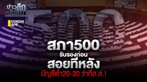 ข่าวลึกปมลับ : สภา 500 รับรองก่อน สอยทีหลัง บัญชีดำ20-30 ว่าที่ ส.ส.!