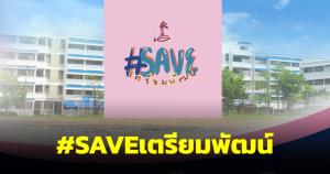 ศิษย์เก่าสุดทน ผุด #SAVEเตรียมพัฒน์ วอนผู้ใหญ่หยุดใช้เด็ก-ดึงโรงเรียนเป็นเครื่องมือการเมือง